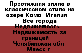 Престижная вилла в классическом стиле на озере Комо (Италия) - Все города Недвижимость » Недвижимость за границей   . Челябинская обл.,Миасс г.